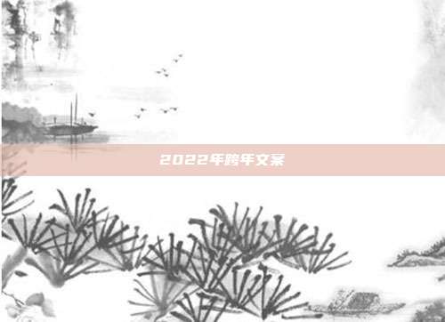 2022年跨年文案