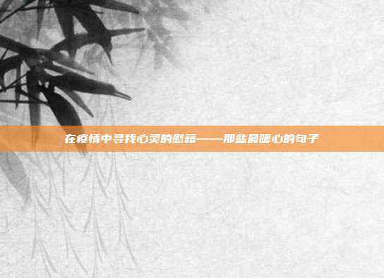 在疫情中寻找心灵的慰藉——那些最暖心的句子