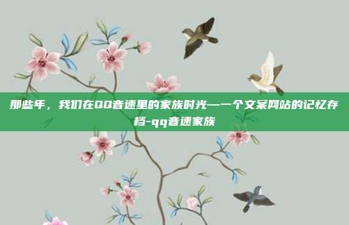 那些年，我们在QQ音速里的家族时光—一个文案网站的记忆存档-qq音速家族
