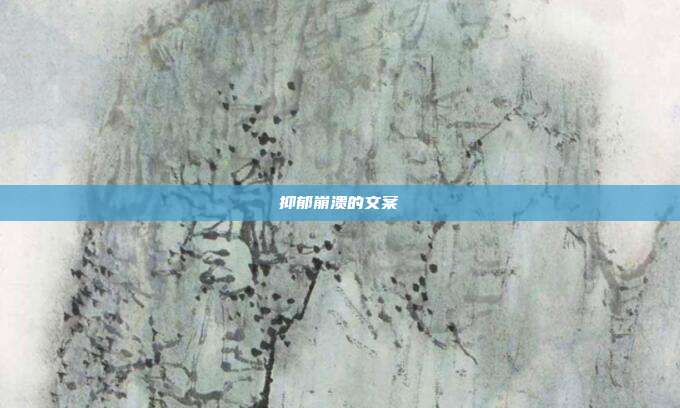 抑郁崩溃的文案