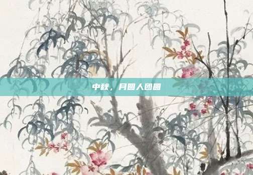 中秋，月圆人团圆