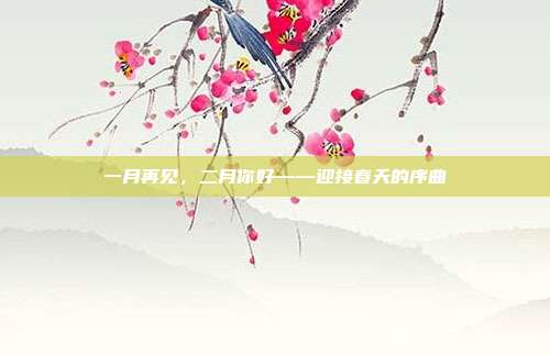 一月再见,二月你好——迎接春天的序曲