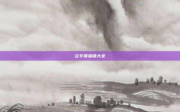 立冬祝福语大全