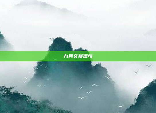 九月文案短句