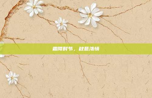 霜降时节,秋意浓情