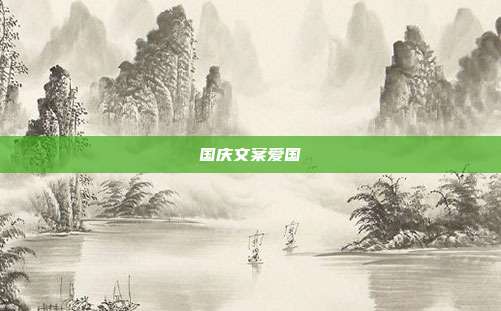 国庆文案爱国