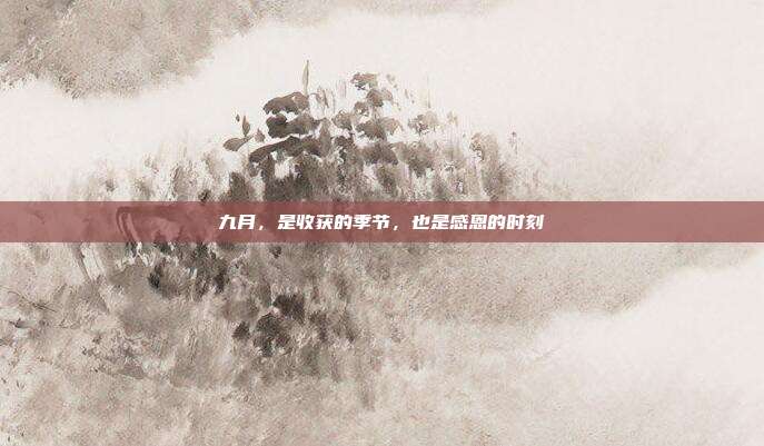 九月,是收获的季节,也是感恩的时刻