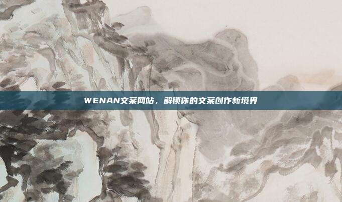 WENAN文案网站,解锁你的文案创作新境界