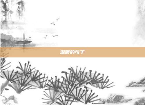 温暖的句子