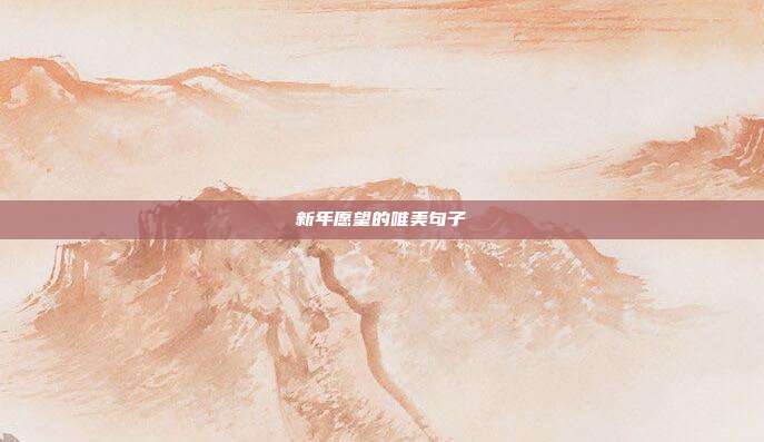 新年愿望的唯美句子