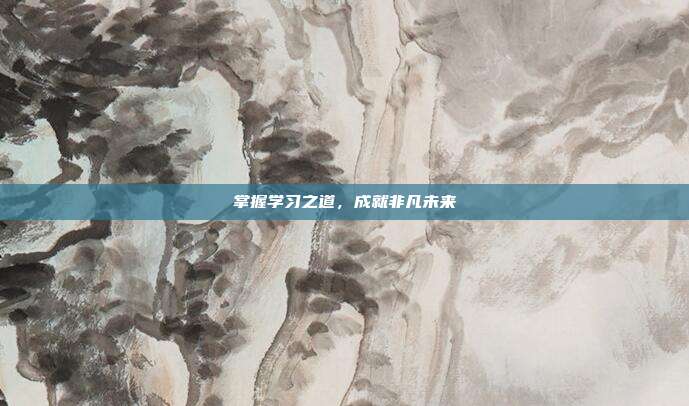 掌握学习之道,成就非凡未来