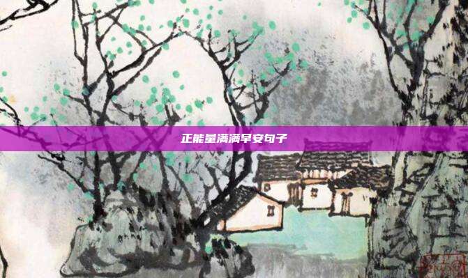 正能量满满早安句子