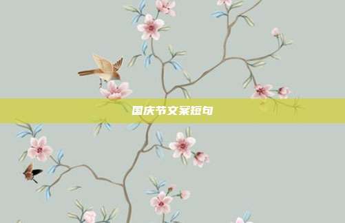 国庆节文案短句