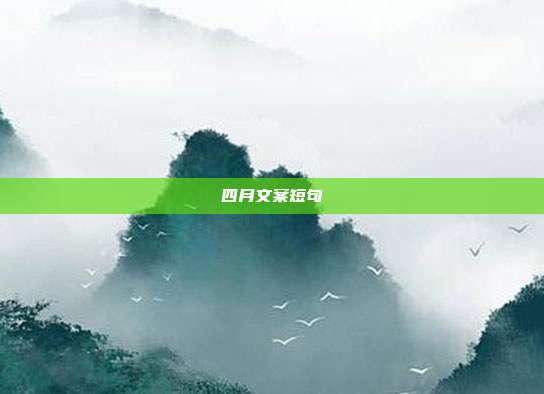 四月文案短句
