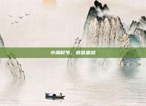 小满时节,春意盎然