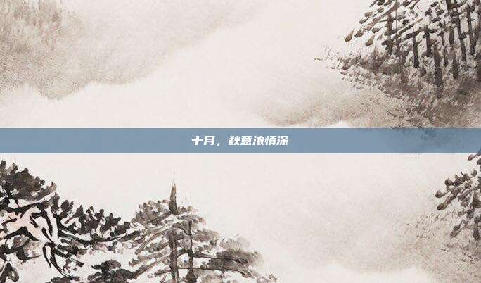 十月,秋意浓情深