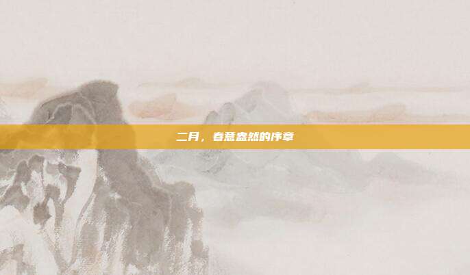 二月,春意盎然的序章