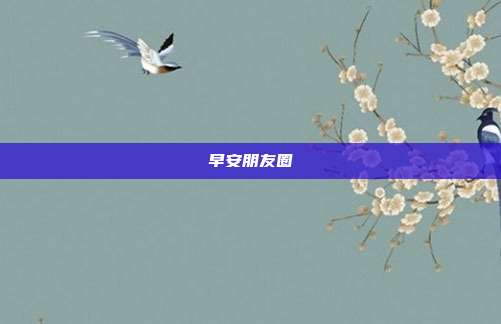 早安朋友圈