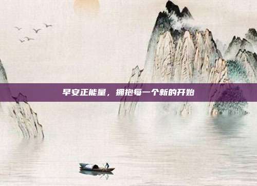 早安正能量,拥抱每一个新的开始