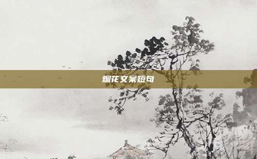烟花文案短句