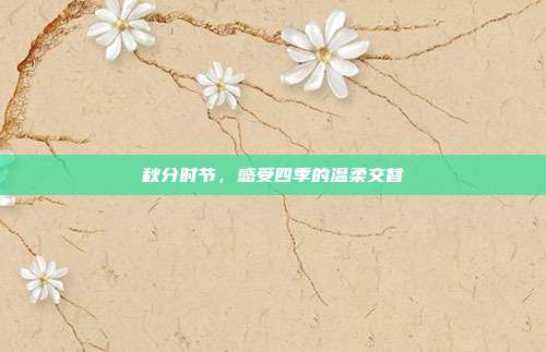 秋分时节，感受四季的温柔交替