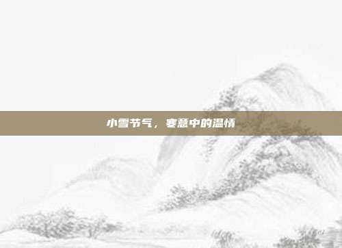 小雪节气,寒意中的温情