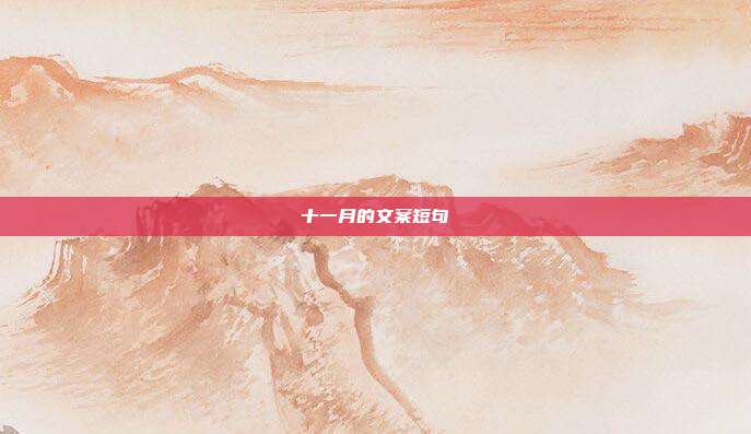 十一月的文案短句