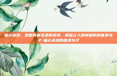 童心未泯，是世间最温柔的浪漫，那些让人瞬间破防的唯美句子-童心未泯的唯美句子