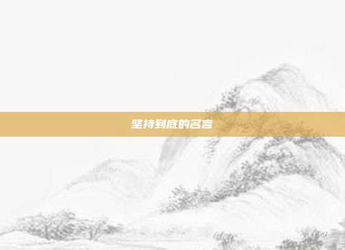 坚持到底的名言