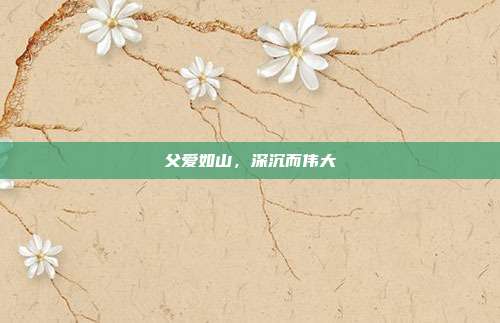 父爱如山,深沉而伟大