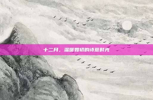 十二月,温暖如初的诗意时光