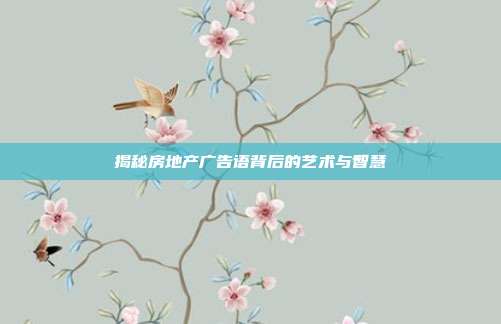 揭秘房地产广告语背后的艺术与智慧