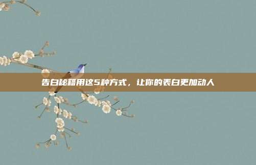 告白秘籍用这5种方式,让你的表白更加动人