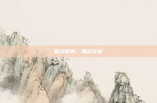 夏日微风,清凉文案