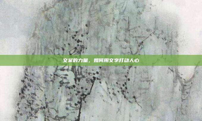 文案的力量,如何用文字打动人心