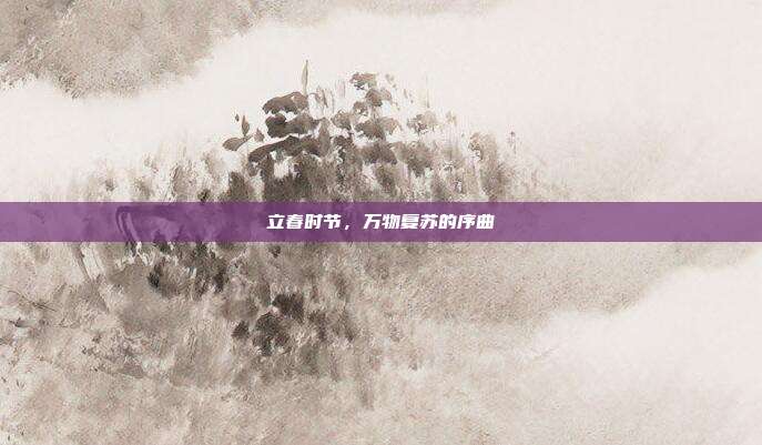 立春时节,万物复苏的序曲