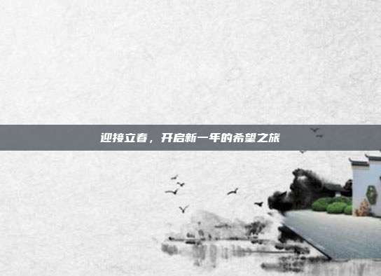 迎接立春,开启新一年的希望之旅