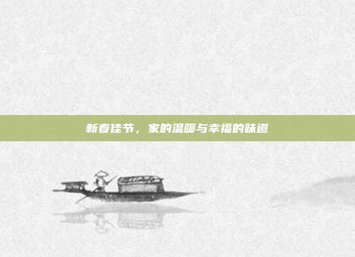 新春佳节,家的温暖与幸福的味道