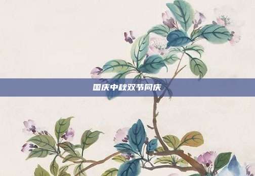 国庆中秋双节同庆