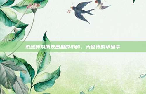 微醺时刻朋友圈里的小酌,大世界的小确幸