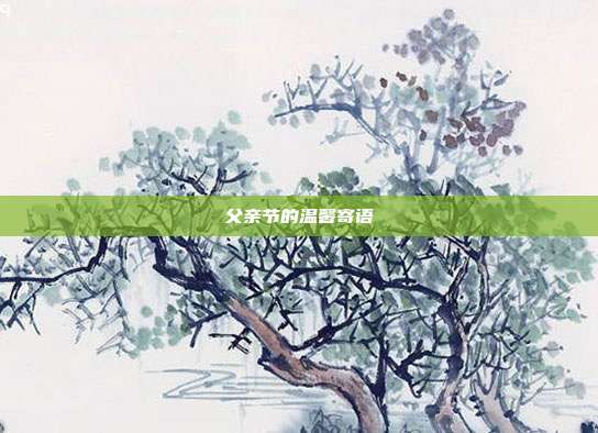 父亲节的温馨寄语