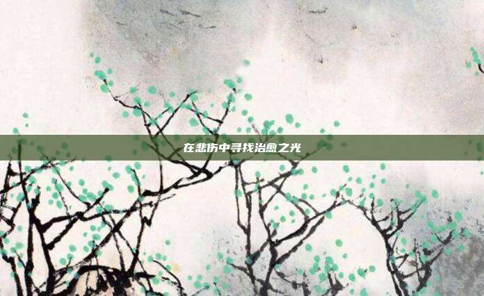 在悲伤中寻找治愈之光