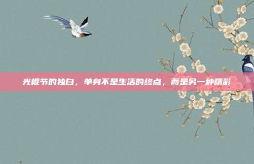 光棍节的独白,单身不是生活的终点,而是另一种精彩