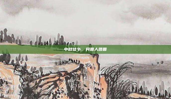 中秋佳节,月圆人团圆