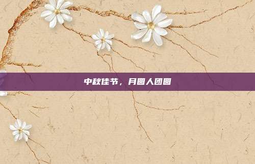 中秋佳节,月圆人团圆