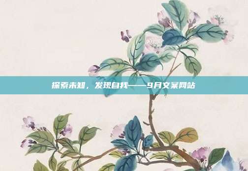 探索未知,发现自我——9月文案网站