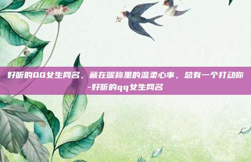 好听的QQ女生网名，藏在昵称里的温柔心事，总有一个打动你-好听的qq女生网名