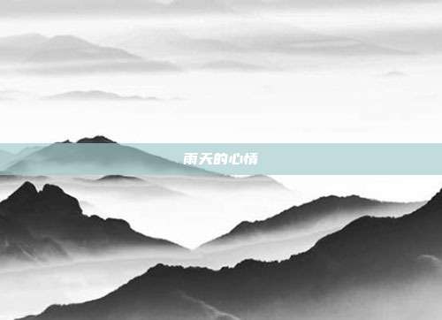 雨天的心情