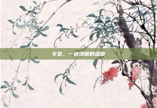 冬至，一碗汤圆的温暖