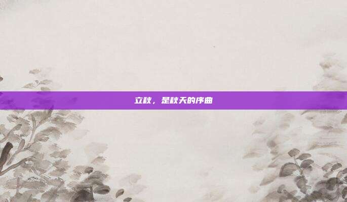 立秋,是秋天的序曲